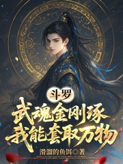 斗罗：武魂金刚琢，我能套取万物