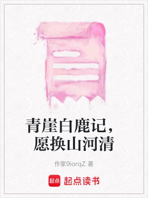 [武侠国术]《青崖白鹿记》（校对版全本）作者：沈璎璎【转载TXT】