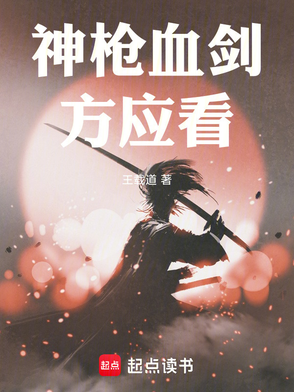 神枪血剑方应看在线阅读