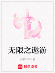 无限之遨游在线阅读