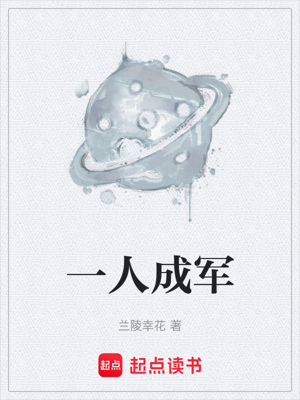 一人成军(兰陵幸花)小说在线阅读-首发起点中文网
