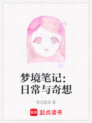 梦境笔记：日常与奇想在线阅读