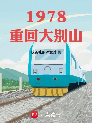 《回档1978》（校对全本）作者：抹茶味的冰激凌【TXT】
