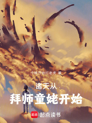 诸天从拜师童姥开始封面