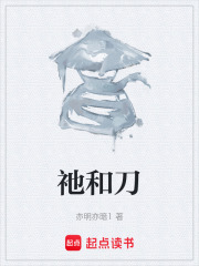 祂和刀在线阅读