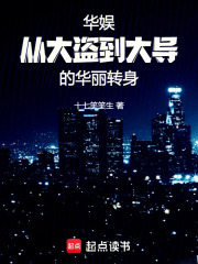 华娱：从大盗到大导的华丽转身