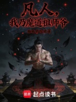 凡人：我乃魔道祖师爷封面