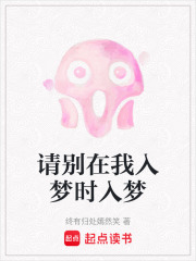 请别在我入梦时入梦在线阅读