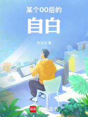 某个00后的自白在线阅读