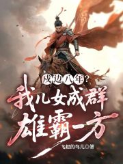 戍边八年？我儿女成群，雄霸一方