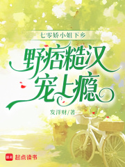 七零娇小姐下乡，野痞糙汉宠上瘾在线阅读