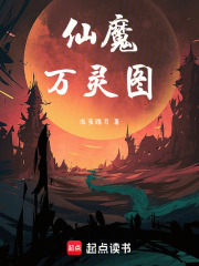 仙魔万灵图在线阅读