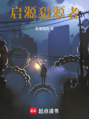 启源猎源者在线阅读