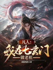 凡人：我在七玄门做老祖在线阅读