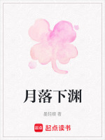 月落下渊最新章节在线阅读