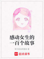 感动女生的一百个故事在线阅读