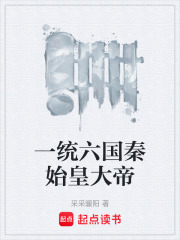 一统六国秦始皇大帝在线阅读