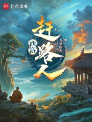 西游赶路人