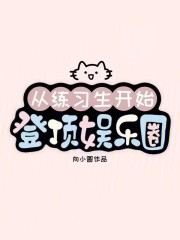 从练习生开始登顶娱乐圈在线阅读