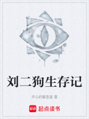 刘二狗生存记在线阅读