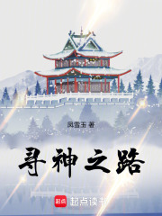 寻神之路在线阅读