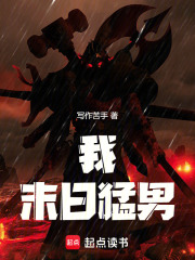 我，末日猛男！在线阅读