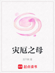 灾厄之母在线阅读