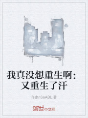 我真没想重生啊：又重生了汗