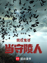 我在鬼谷当守陵人在线阅读