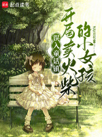 误入童话镇，开局卖火柴的小女孩封面