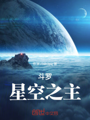 斗罗星空