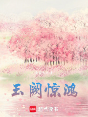 玉阙惊鸿在线阅读