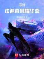 你好，欢迎来到耀华斋最新章节在线阅读