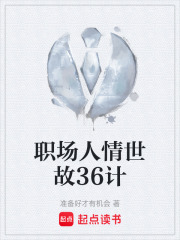职场人情世故36计在线阅读
