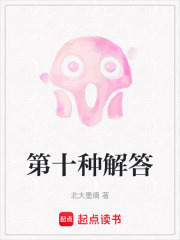 第十种解答在线阅读