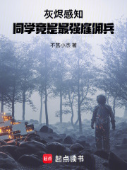 灰烬感知，同学竟是最强雇佣兵在线阅读