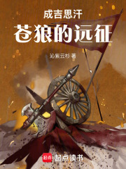 成吉思汗苍狼的远征