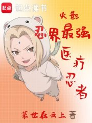 火影：忍界最强医疗忍者在线阅读