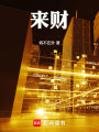 来财在线阅读
