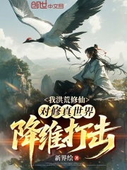 我洪荒修仙