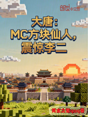 大唐：MC方块仙人，震惊李二在线阅读