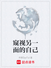 窥视另一面的自己在线阅读
