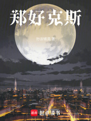 郑好克斯在线阅读