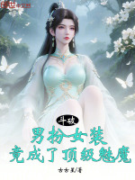 斗破：男扮女装，竟成了顶级魅魔封面