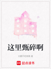 这里甄碎啊在线阅读
