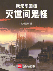 我无限回档，灭世间鬼怪