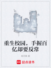 重生校园，手握百亿却要反常