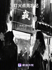 灯火点亮忘记，我在线阅读