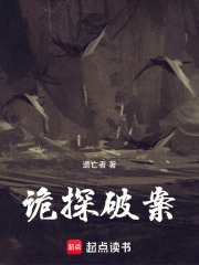诡探破案在线阅读