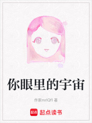 你眼里的宇宙在线阅读